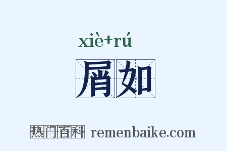屑如是什么意思的图片